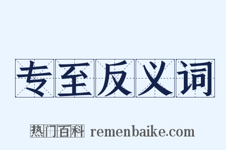 专至反义词是什么意思的图片
